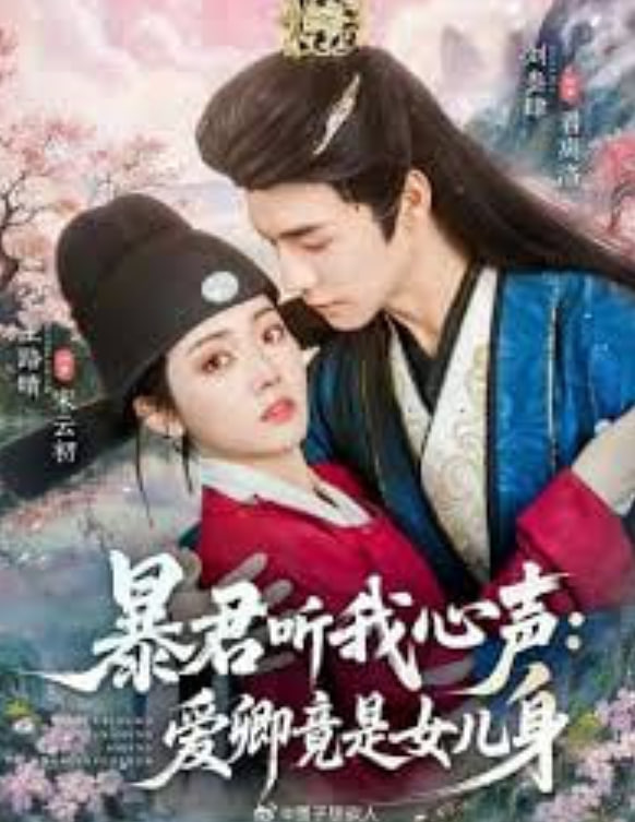 暴君听我心声:爱卿竟是女儿身全集