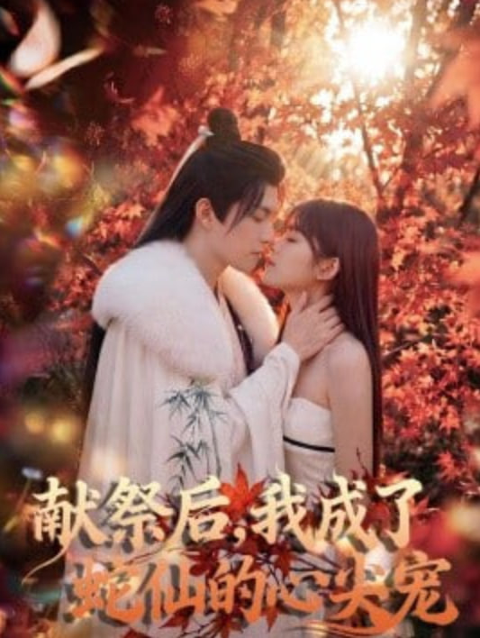 献祭后，我成了蛇仙的心尖宠全集
