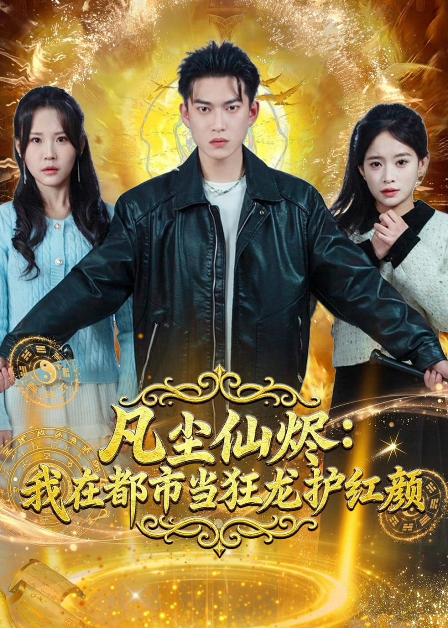 凡尘仙烬:我在都市当狂龙护红颜全集