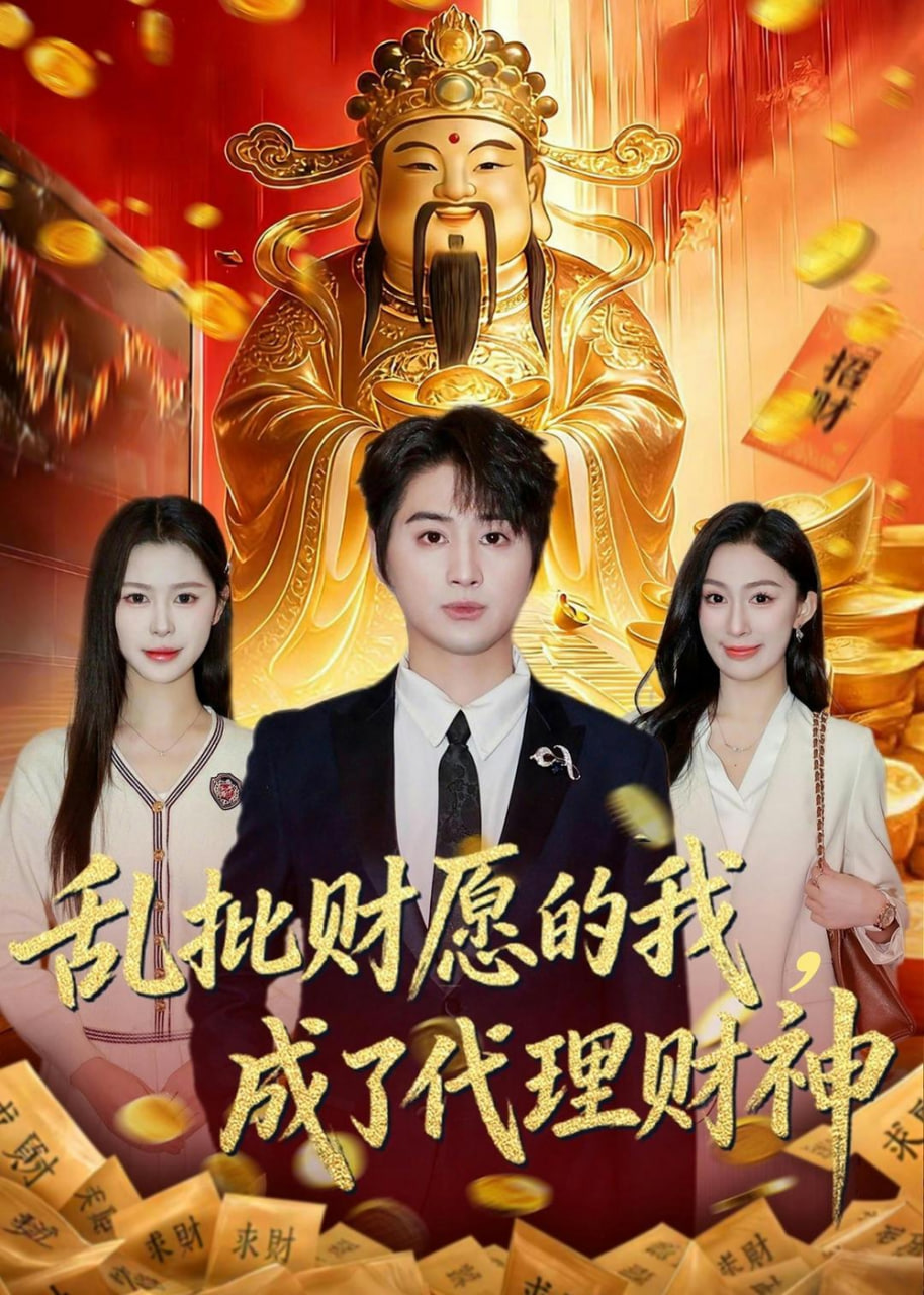 乱批财运的我，成了代理财神全集