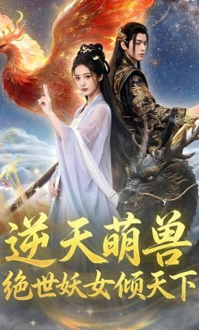 逆天萌兽，绝世妖女倾天下全集