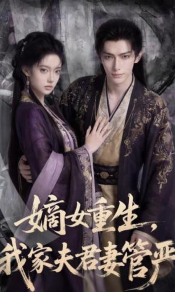 嫡女重生，我家夫君妻管严全集