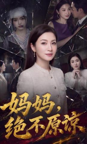 妈妈，绝不原谅全集