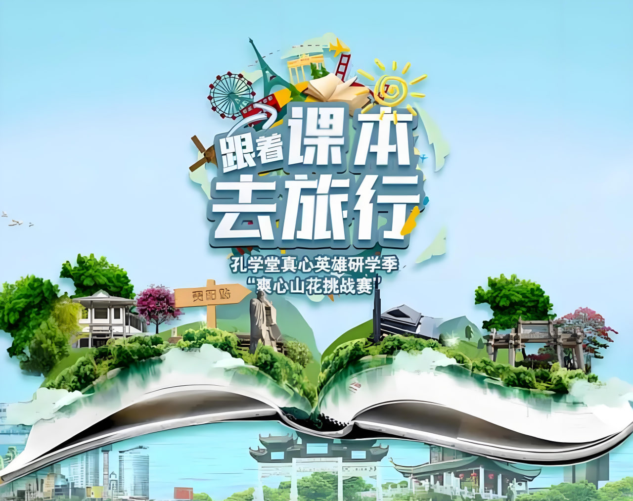 跟着课本去旅行芒果研学季全集