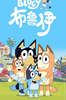 布鲁伊 第一季（普通话）全集