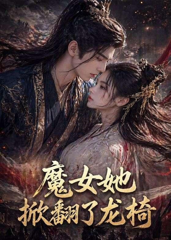 魔女她掀翻了龙椅全集