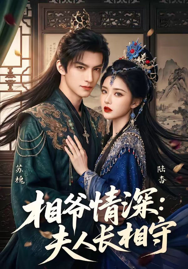 相爷情深:夫人长相守全集