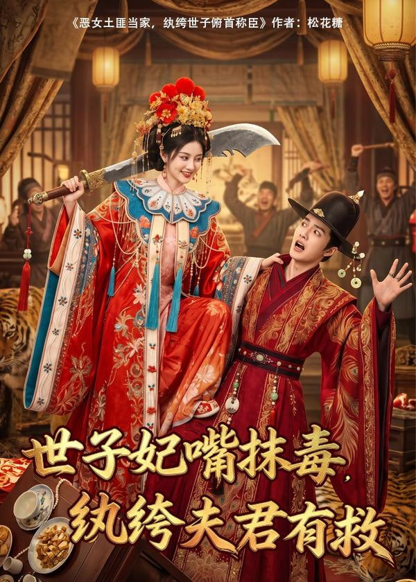 世子妃嘴抹毒，纨垮夫君有救全集