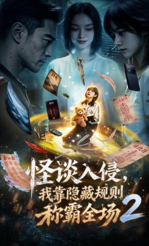 怪谈入侵，我靠隐藏规则称霸全场2全集