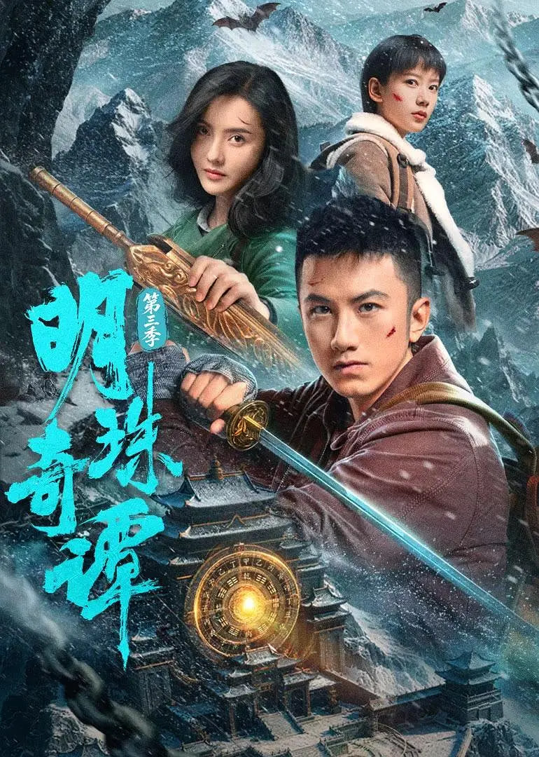 明珠奇谭 第三季全集