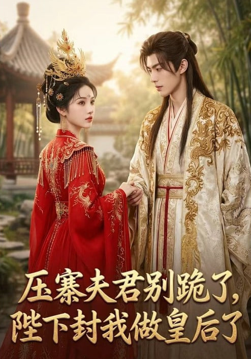 压寨夫君别跪了，陛下封我做皇后了全集