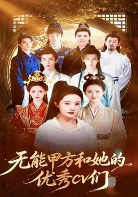无能甲方和她的优秀 cv 们全集