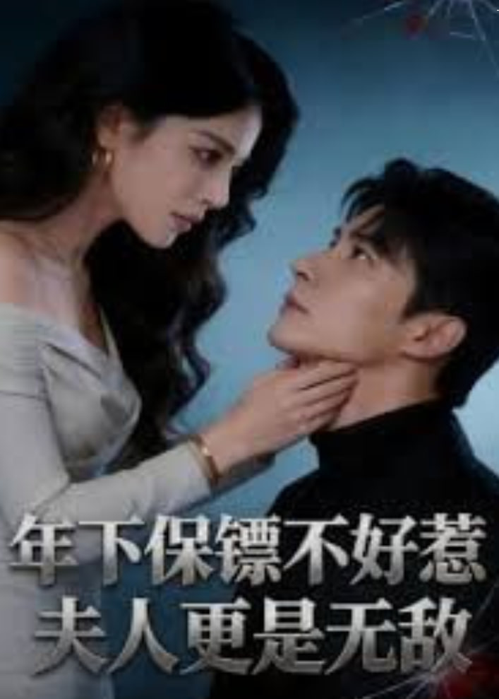 年下保镖不好惹，夫人更是无敌全集