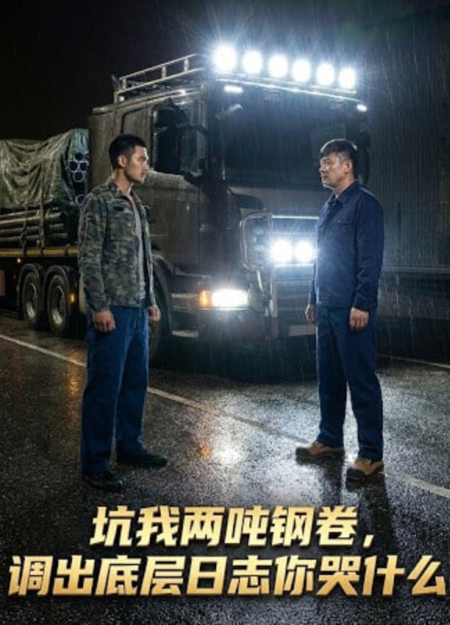坑我两吨钢卷调出底层日志你哭什么全集