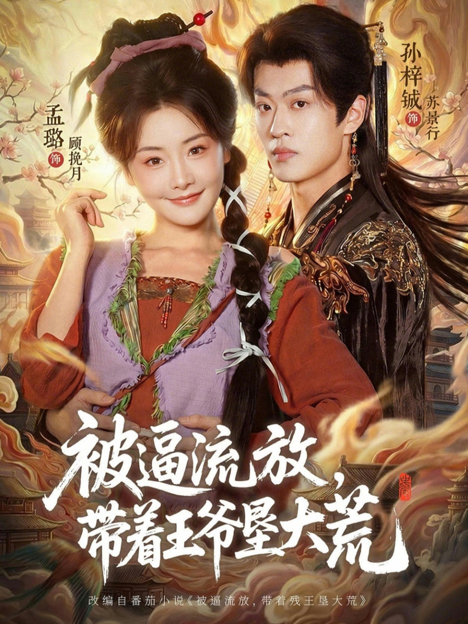 被逼流放，带着王爷垦大荒 （ 嫁王爷，惨流放，我带全家垦大荒）全集