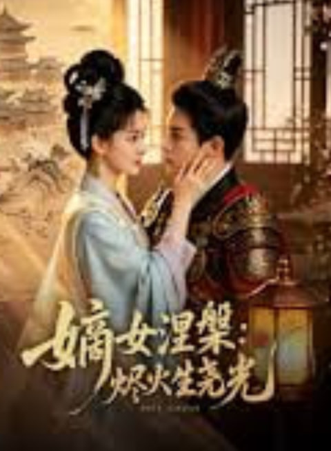 嫡女涅爨:烬火生尧光全集