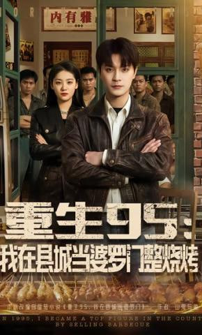 重生95:我在县城当婆罗门整烧烤全集
