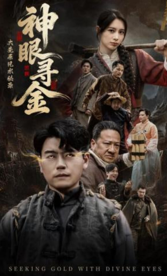 大荒原风水秘录:神眼寻金全集