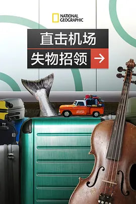 直击机场失物招领全集