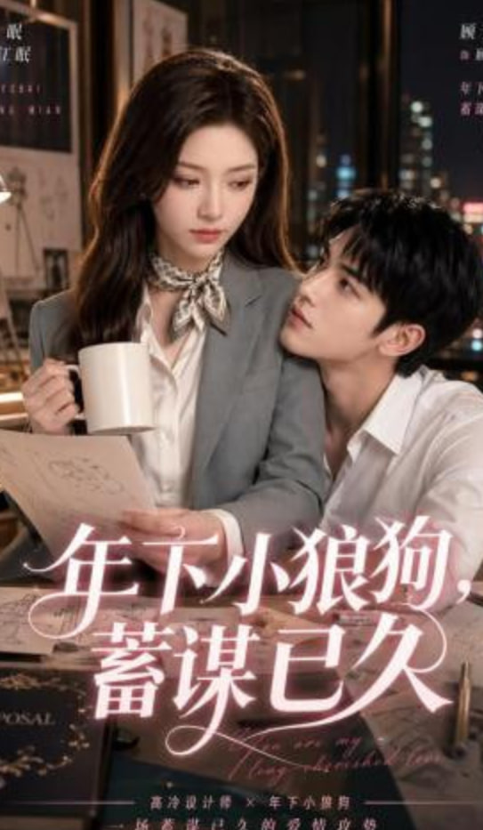年下小狼狗，蓄谋已久全集