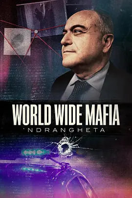 Ndrangheta，世界黑手党全集