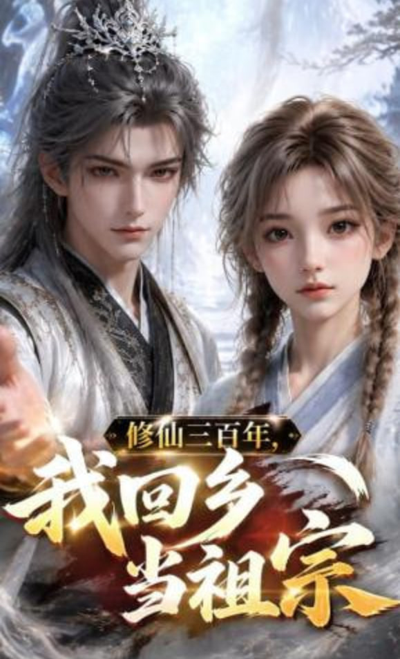 修仙三百年，我回乡当祖宗全集