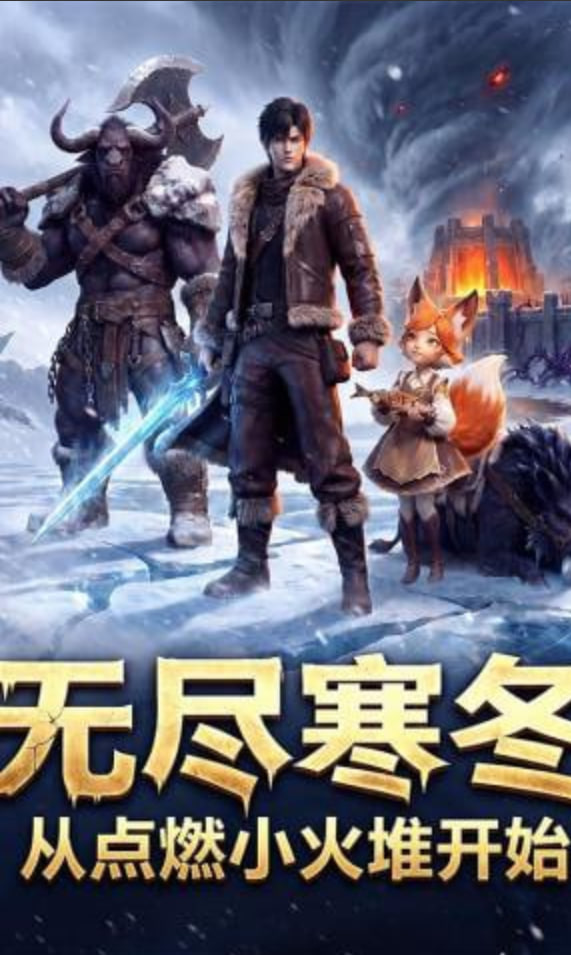 无尽寒冬：从点燃小火堆开始全集