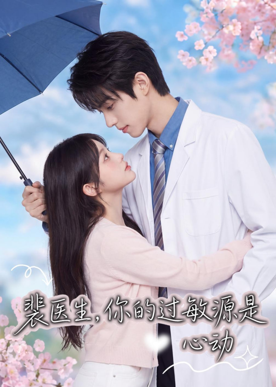 裴医生，你的过敏源是心动全集