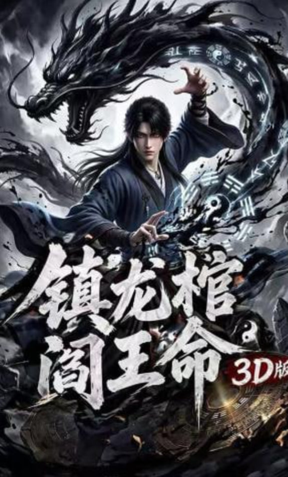 镇龙棺，阎王命3D版全集