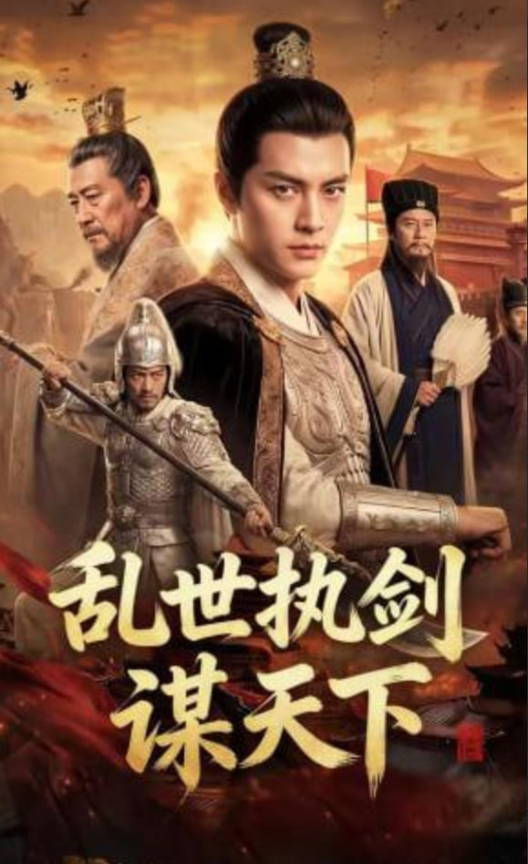 乱世执剑谋天下全集