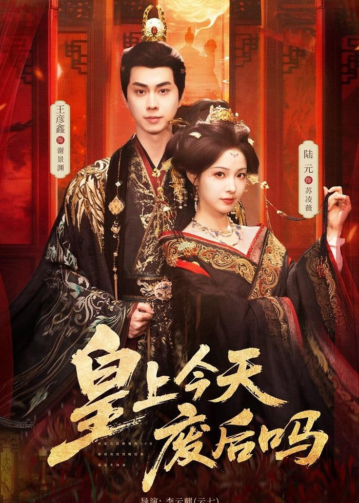 皇上今天废后吗（凤榻难辞）全集