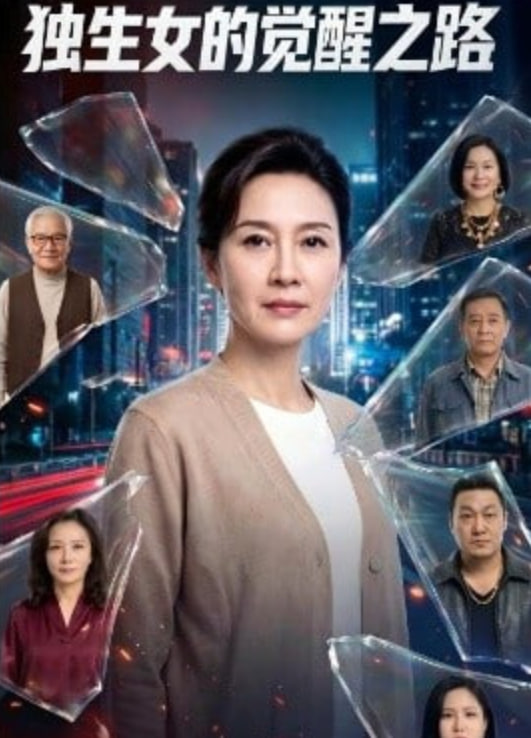 独生女的觉醒之路！全集