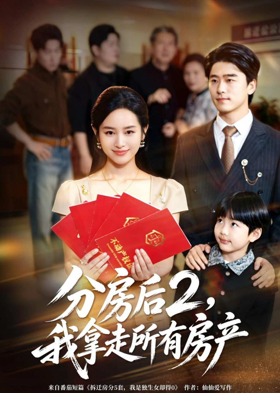 分房后 2，我拿走所有房产全集