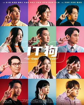 IT狗2全集