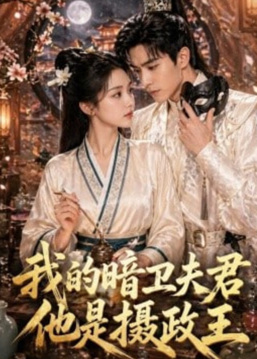 我的暗卫夫君他是摄政王全集