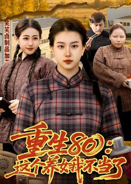 重生 80：这个养女我不当了全集