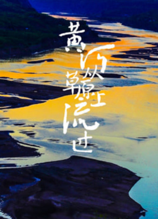 黄河从草原上流过全集