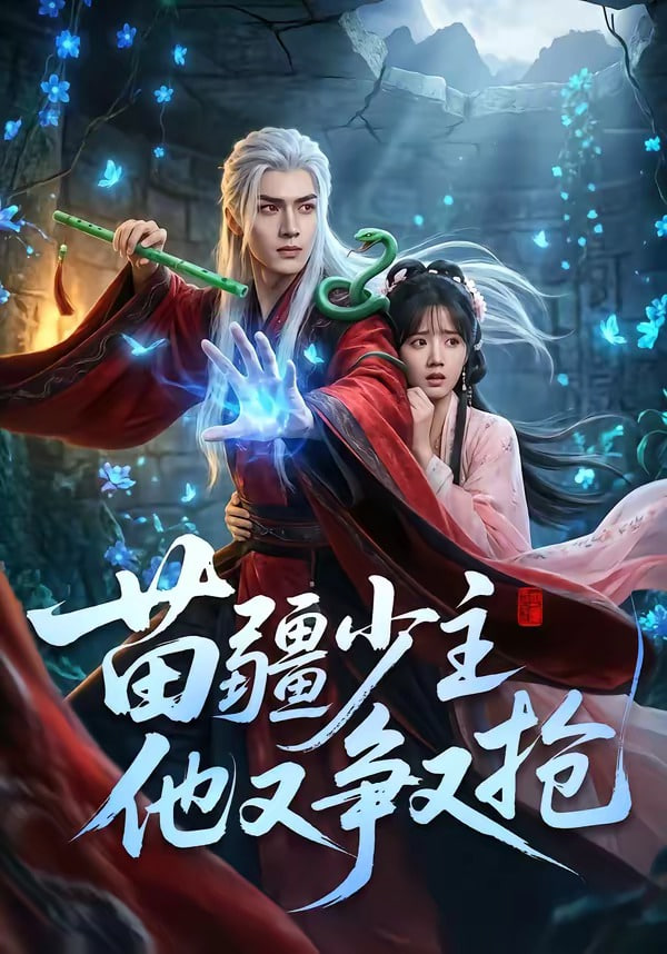 苗疆少主他又争又抢全集