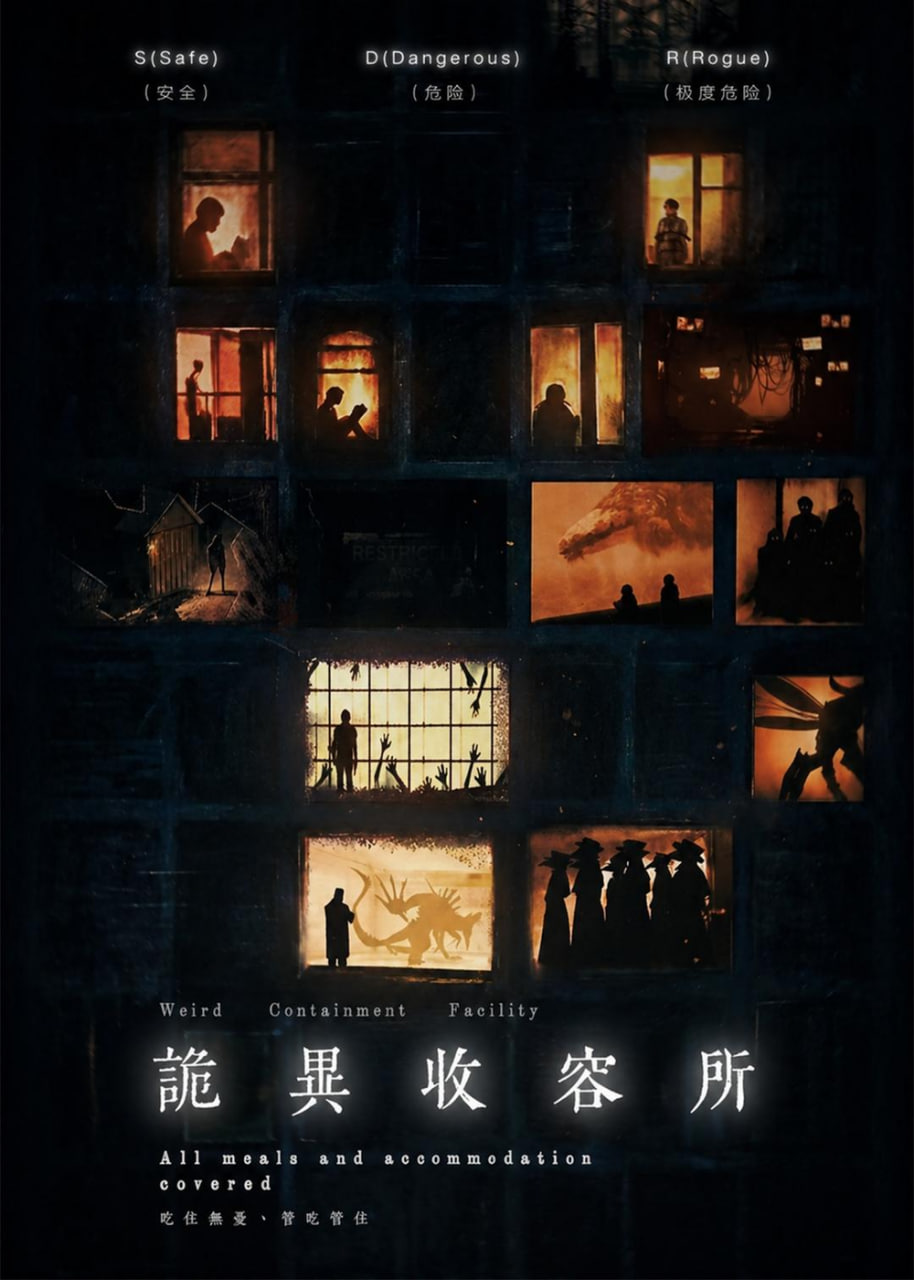 诡异收容所全集