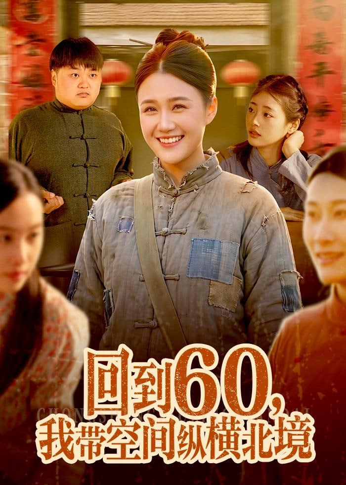 回到 60，我带空间纵横北境全集