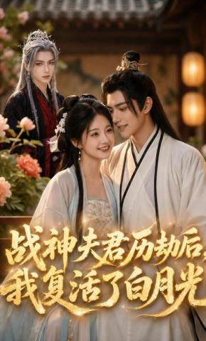 战神夫君历劫后，我复活了白月光全集