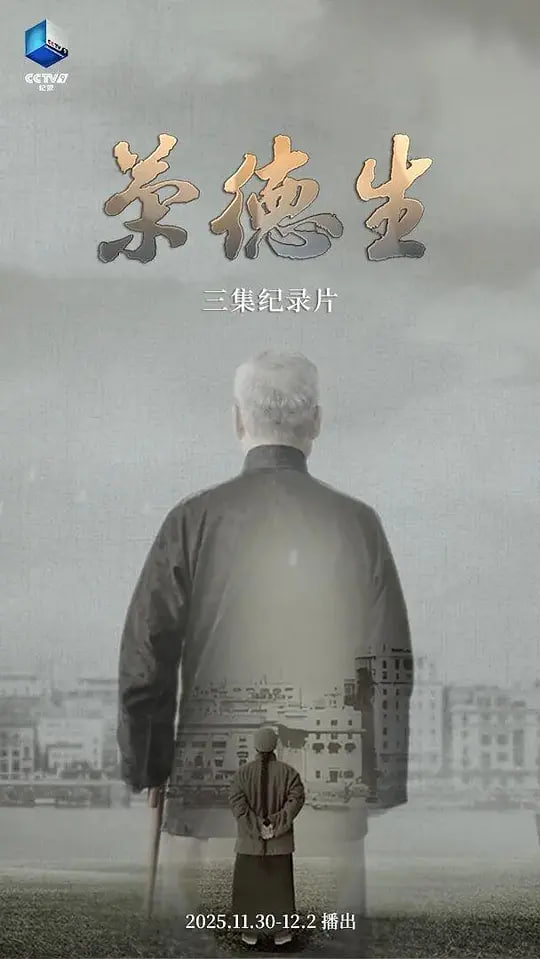 荣德生 2025全集