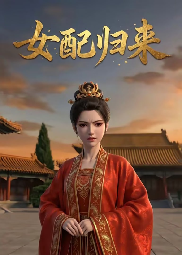 女配归来全集