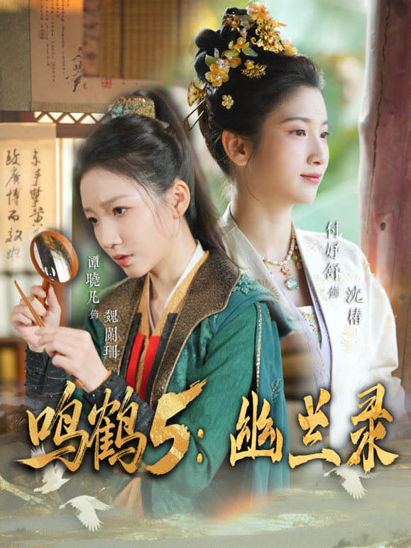 鸣鹤 5：幽兰录全集