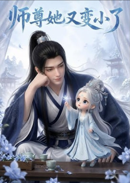 师尊她又变小了全集