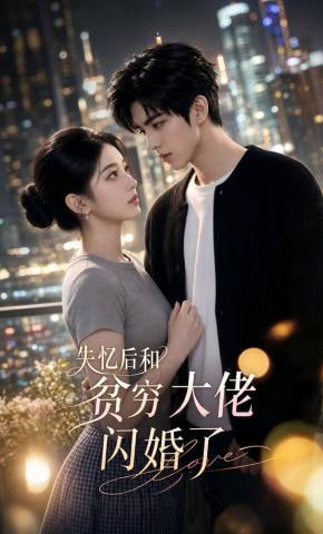 失忆后和贫穷大佬闪婚了全集