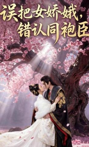 误把女娇娥，错认同袍臣全集