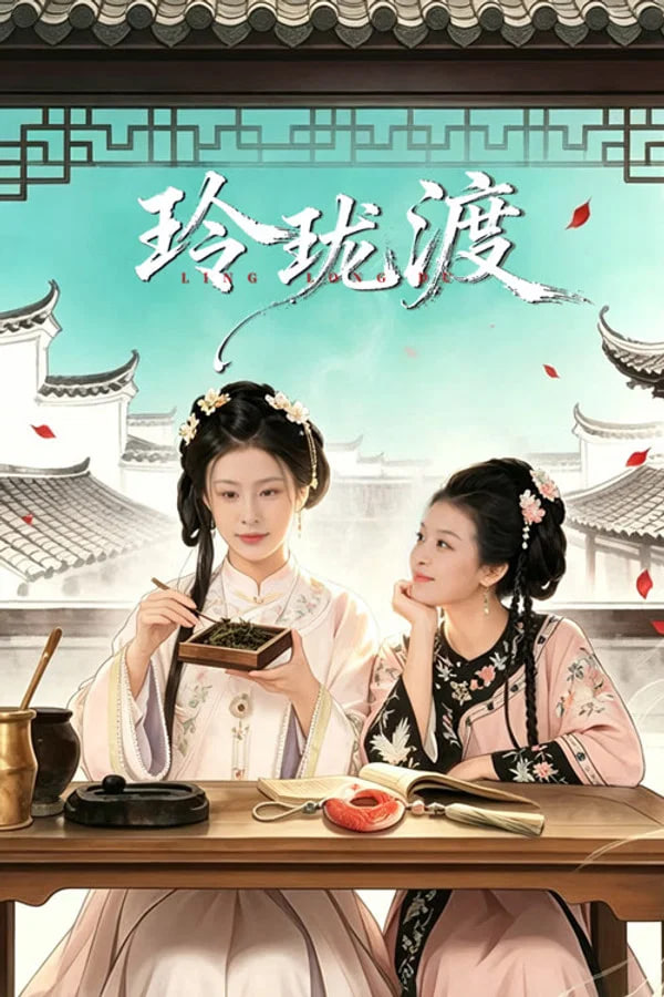 玲珑渡全集