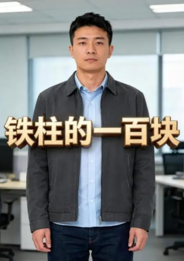 铁柱的一百块全集