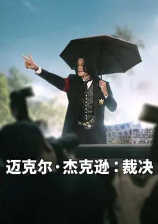 迈克尔·杰克逊：裁决全集